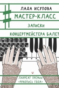 Книга Мастер-класс. Записки концертмейстера балета