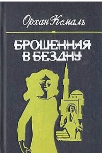 Книга Брошенная в бездну