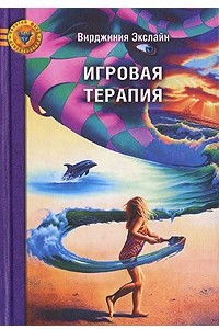 Книга Игровая терапия