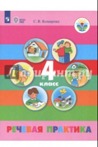 Книга Речевая практика. 4 класс. Учебник. Адаптированные программы. ФГОС ОВЗ