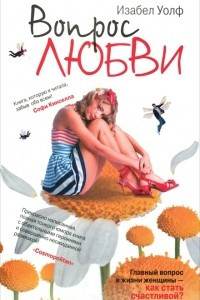 Книга Вопрос любви