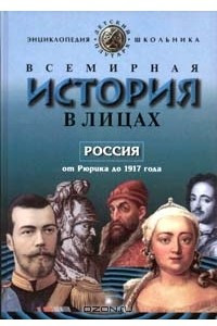 Книга Всемирная история в лицах. Россия от Рюрика до 1917 года