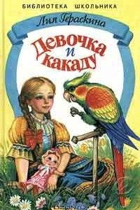 Книга Девочка и какаду