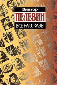 Книга Все рассказы