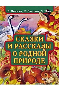 Книга Сказки и рассказы о родной природе