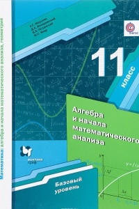 Книга Математика. Алгебра и начала математического анализа, геометрия. 11 класс. Базовый уровень. Учебное пособие