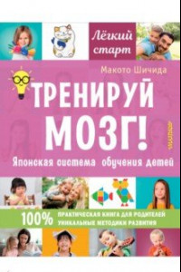 Книга Тренируй мозг! Японская система обучения детей