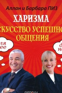 Книга Харизма. Искусство успешного общения