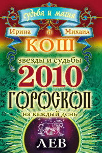 Книга Звезды и судьбы. Гороскоп на каждый день. 2010 год. Лев