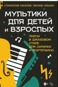 Книга Мультики для детей и взрослых. Пьесы в джазовом стиле для скрипки и фортепиано. Ноты