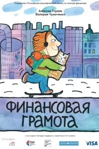 Книга Финансовая грамота