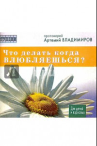 Книга Что делать когда влюбляешься? Для детей и взрослых