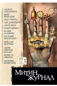 Книга Митин журнал, №63, 2005