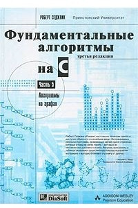 Книга Фундаментальные алгоритмы на C. Часть 5. Алгоритмы на графах