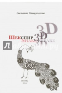 Книга ШЕКСПИР: 3 D. Shake-speare. Сборник статей