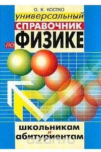 Книга Универсальный справочник по физике: Школьникам и абитуриентам