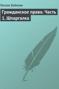 Книга Гражданское право. Часть 1. Шпаргалка