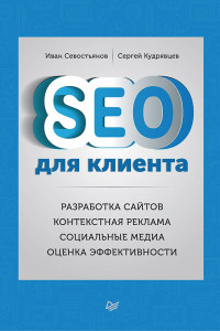 Книга SEO для клиента