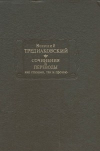 Книга Сочинения и переводы как стихами, так и прозою