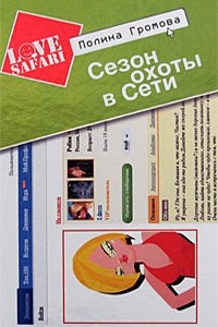 Книга Сезон охоты в Сети