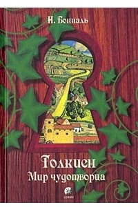 Книга Толкиен. Мир чудотворца