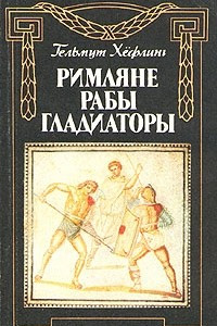 Книга Римляне, рабы, гладиаторы. Спартак у ворот Рима