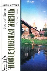 Книга Повседневная жизнь русского Севера