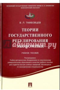 Книга Теории государственного регулирования экономики. Учебное пособие