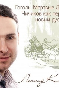 Книга Гоголь. Мертвые Души. Чичиков как первый новый русский