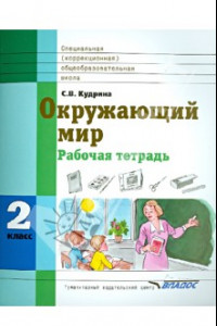 Книга Окружающий мир. 2 класс. Рабочая тетрадь для учащихся спец. образовательных учреждений VIII вида