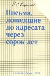 Книга Письма, дошедшие до адресата через сорок лет: Записки метеоролога