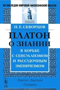 Книга Платон о знании в борьбе с сенсуализмом и рассудочным эмпиризмом. Анализ диалога 