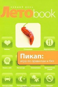 Книга Пикап. Игра по правилам и без