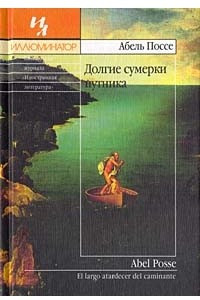 Книга Долгие сумерки путника