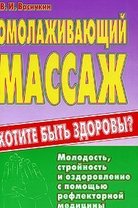 Книга Омолаживающий массаж