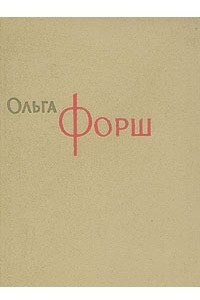 Книга Ольга Форш. Сочинения в восьми томах. Том 6