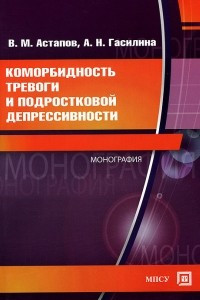 Книга Коморбидность тревоги и подростковой депрессивности