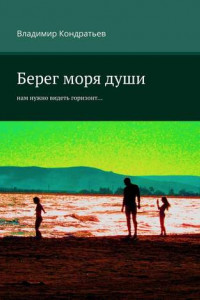 Книга Берег моря души. Нам нужно видеть горизонт…