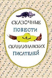 Книга Сказочные повести скандинавских писателей