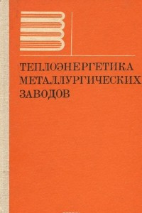 Книга Теплоэнергетика металлургических заводов. Учебник