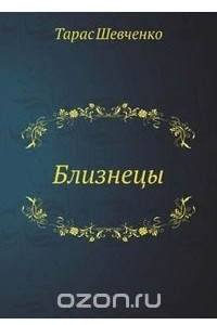 Книга Близнецы