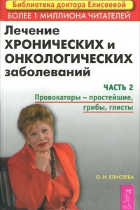 Книга Лечение хронических и онкологических заболеваний. Часть 2. Провокаторы - простейшие, грибы, глисты