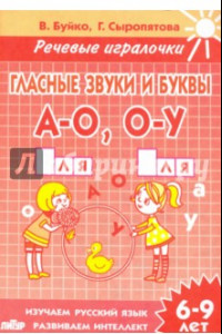 Книга Гласные звуки и буквы А-О, О-У. Тетрадь. 6-9 лет