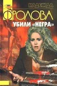 Книга Убили `негра`