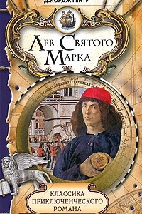 Книга Лев Святого Марка