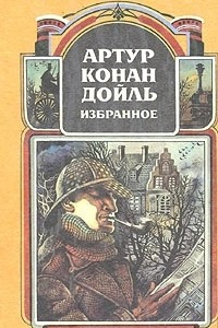 Книга Артур Конан Дойль. Избранное в четырех томах. Том 1