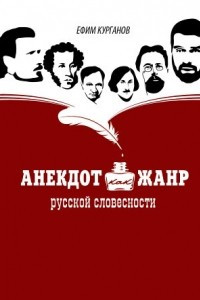 Книга Анекдот как жанр русской словесности