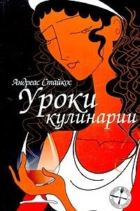 Книга Уроки кулинарии