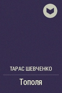 Книга Тополя