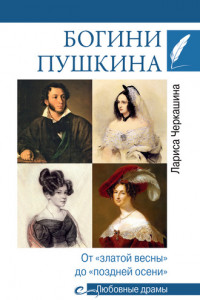 Книга Богини Пушкина. От «златой весны» до «поздней осени»